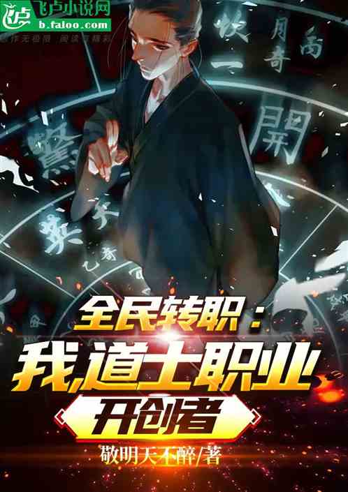 全民转职:我,道士职业开创者! 全民转职:我,道士职业开创者!