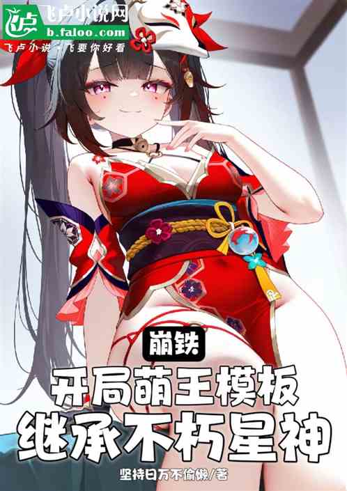 崩铁:我萌王模版,继承不朽遗蜕 崩铁:我萌王模版,继承不朽遗蜕