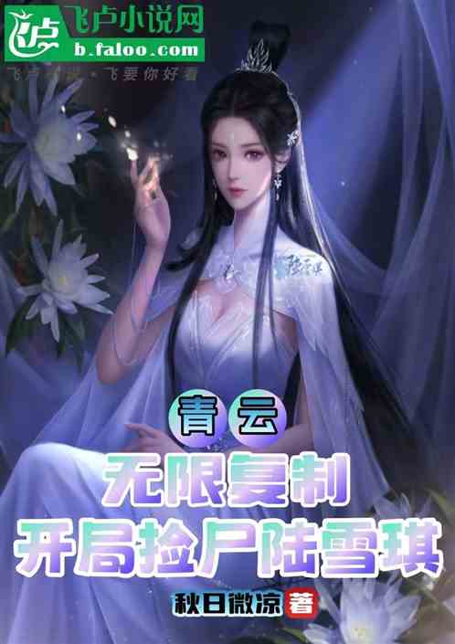 青云:无限复制,开局捡尸陆雪琪 青云:无限复制,开局捡尸陆雪琪