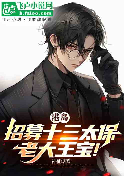 港岛:招募十三太保,老大王宝! 港岛:招募十三太保,老大王宝!