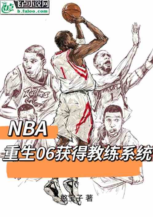 NBA:重生06,获得教练系统 NBA:重生06,获得教练系统
