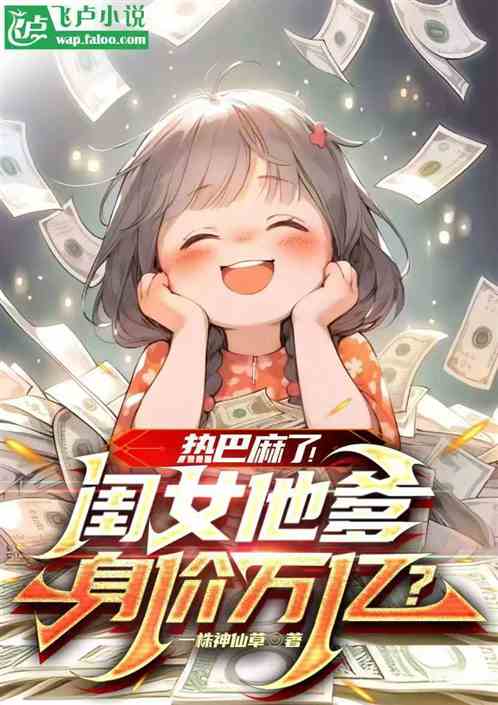 热巴麻了!闺女她爹身价万亿? 热巴麻了!闺女她爹身价万亿?