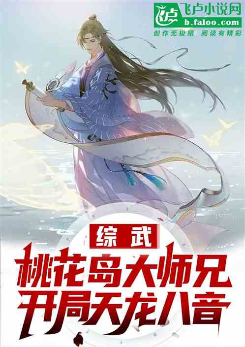 综武:拜师黄药师,开局天龙八音 综武:拜师黄药师,开局天龙八音