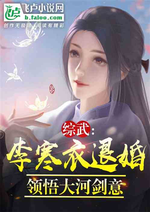 综武:悟性逆天,被李秀宁退婚 综武:悟性逆天,被李秀宁退婚