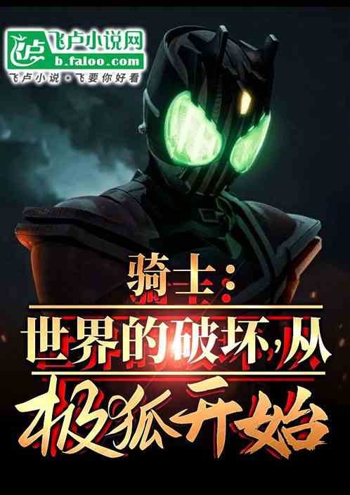 骑士:世界的破坏者,从极狐开始 骑士:世界的破坏者,从极狐开始