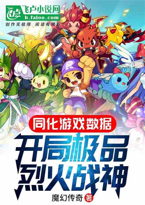 同化游戏数据,开局极品烈火战神 同化游戏数据,开局极品烈火战神