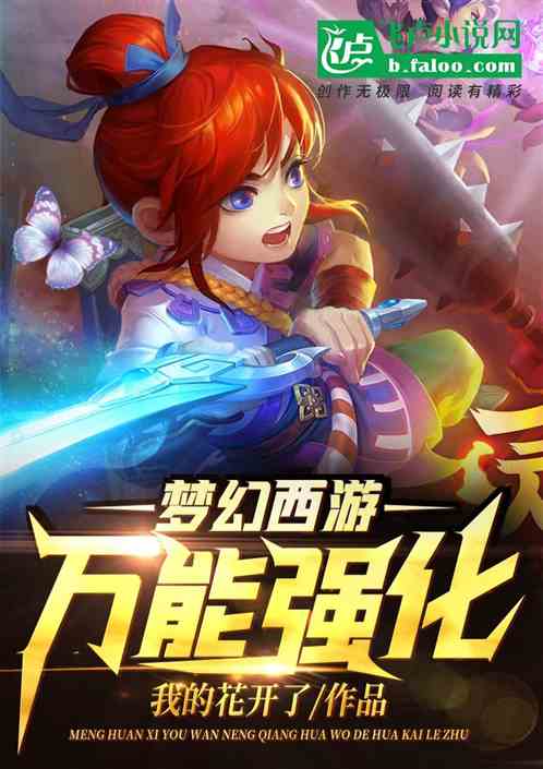 梦幻西游:万能强化 梦幻西游:万能强化