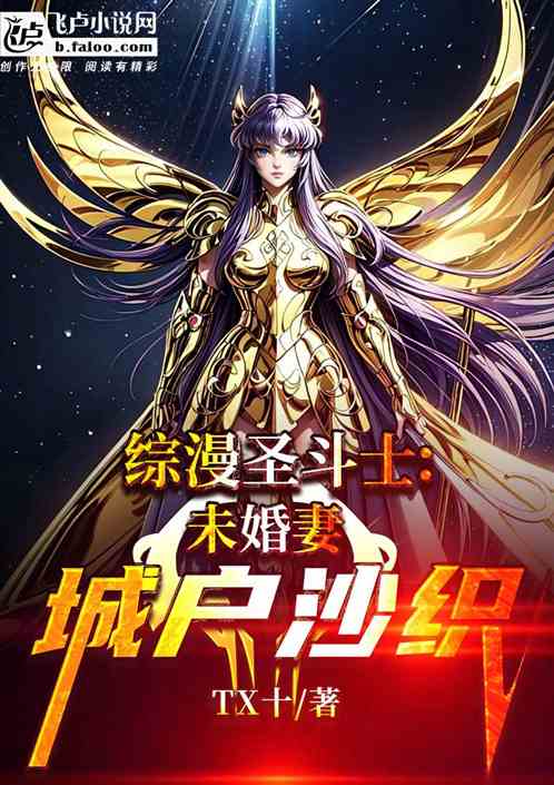综漫圣斗士:未婚妻城户沙织 综漫圣斗士:未婚妻城户沙织