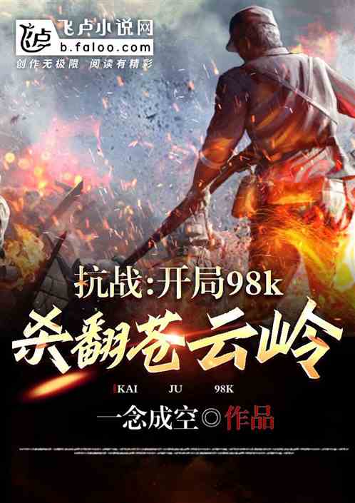 抗战:开局98k,杀翻苍云岭 抗战:开局98k,杀翻苍云岭