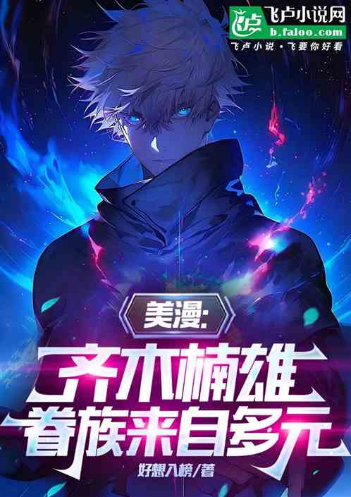美漫:齐木楠雄,眷族来自多元 美漫:齐木楠雄,眷族来自多元