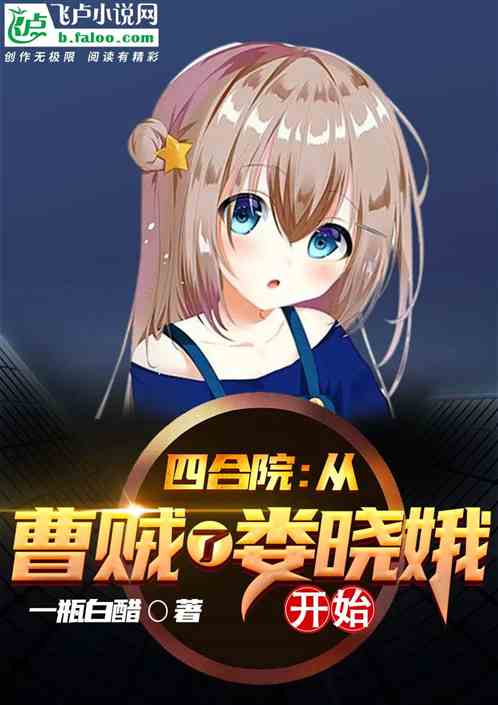 四合院:从曹贼了娄小娥开始 四合院:从曹贼了娄小娥开始
