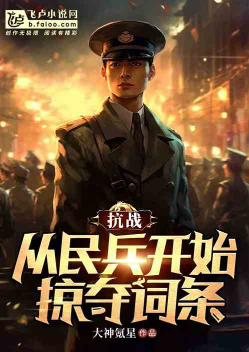 抗战:从民兵开始掠夺词条 抗战:从民兵开始掠夺词条