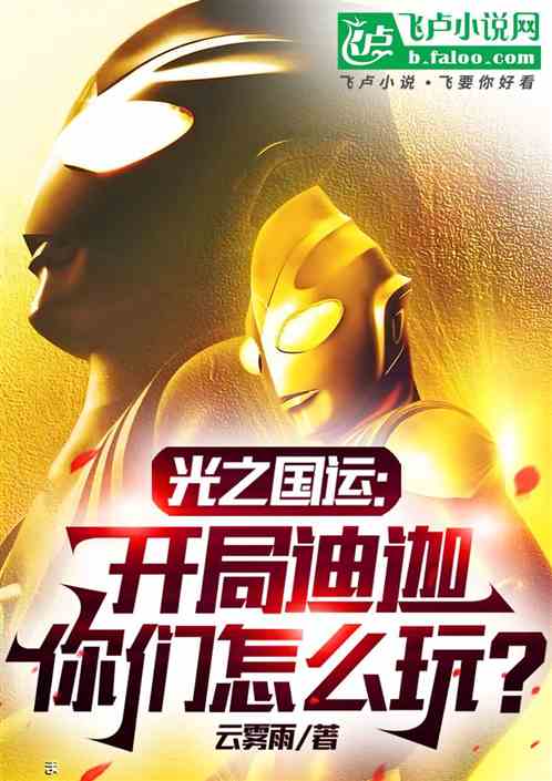 光之国运:开局迪迦,你们怎么玩 光之国运:开局迪迦,你们怎么玩