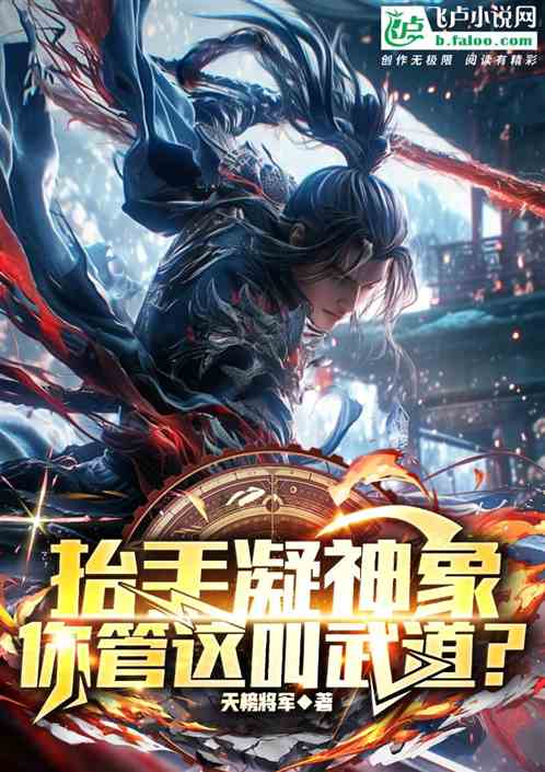 抬手凝神象,你管这叫武道 抬手凝神象,你管这叫武道
