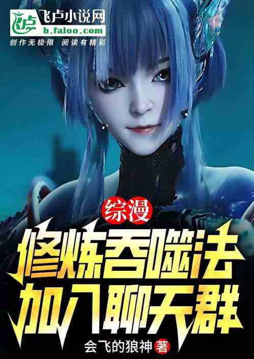 综漫:修炼吞噬法,加入聊天群 综漫:修炼吞噬法,加入聊天群