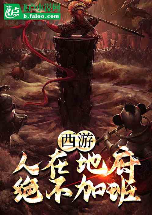 西游:人在地府,绝不加班 西游:人在地府,绝不加班