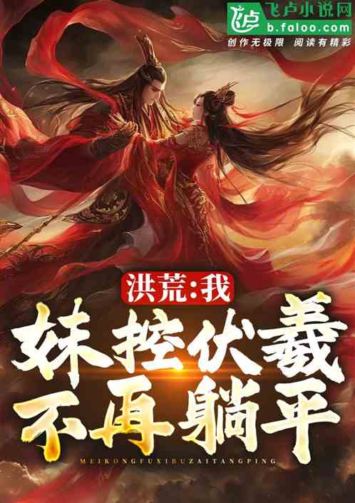 洪荒:我,妹控伏羲,不再躺平! 洪荒:我,妹控伏羲,不再躺平!