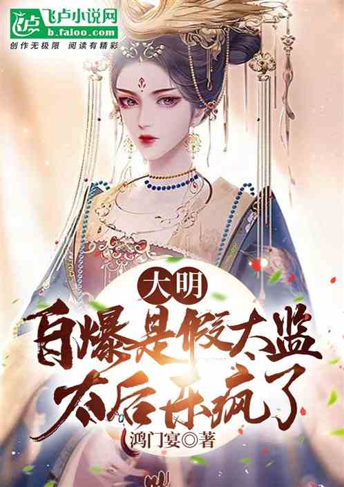 大明:自爆是假太监,太后乐疯了 大明:自爆是假太监,太后乐疯了