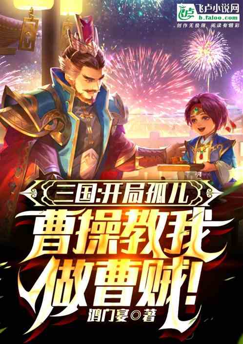 三国:孤儿开局,曹操教我做奸雄 三国:孤儿开局,曹操教我做奸雄