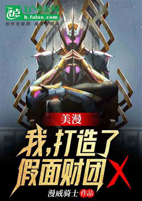 美漫:我,创建了假面财团x! 美漫:我,创建了假面财团x!