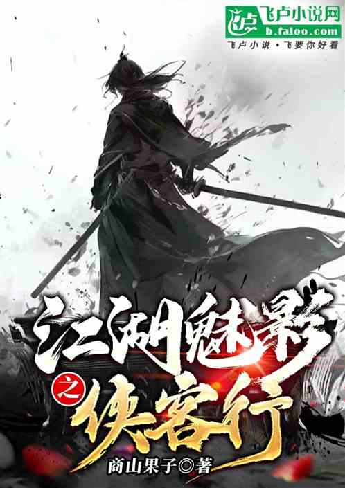 江湖魅影之侠客行 江湖魅影之侠客行