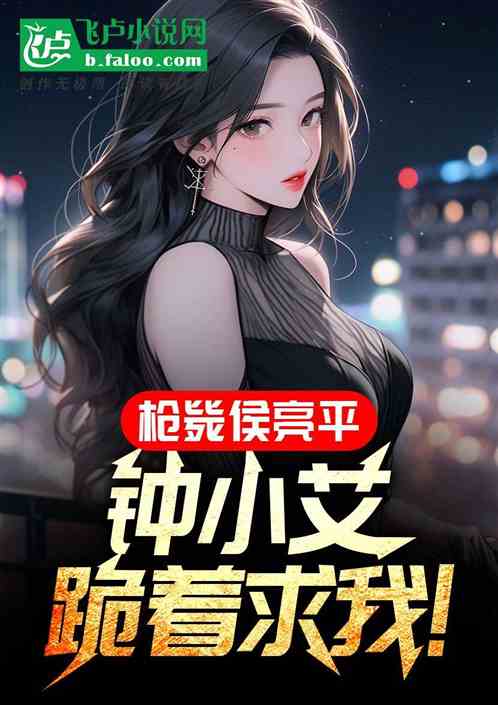 枪毙侯亮平,钟小艾跪着求我 枪毙侯亮平,钟小艾跪着求我
