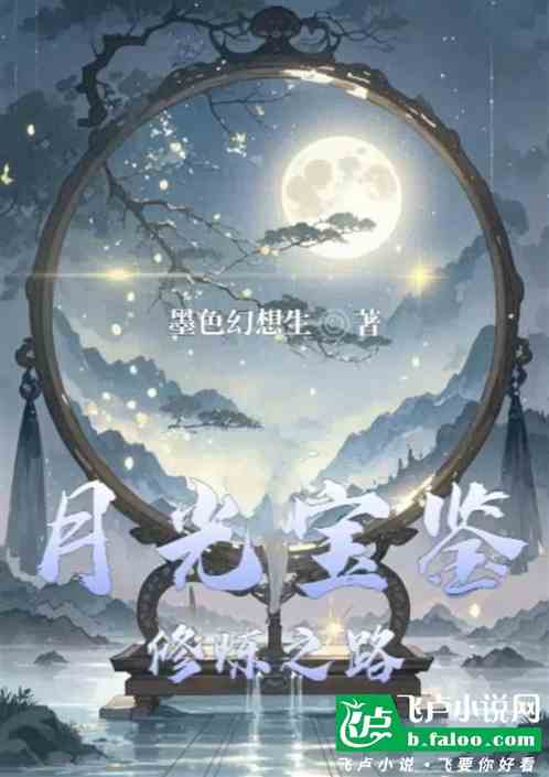 月光宝鉴之修炼之路 月光宝鉴之修炼之路