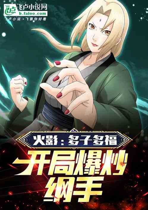 木叶:多子多福,开局选择纲手 木叶:多子多福,开局选择纲手
