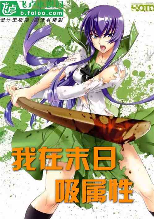 我在末日吸属性 我在末日吸属性