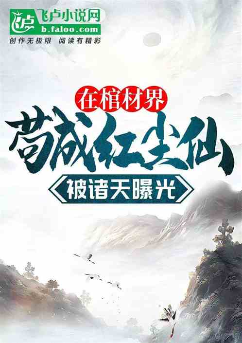 人在棺材世界苟成红尘仙,被诸天 人在棺材世界苟成红尘仙,被诸天