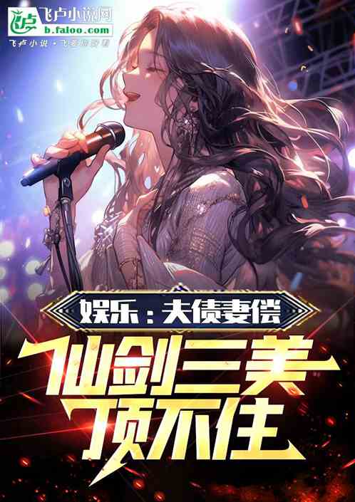娱乐:夫债妻偿,杨蜜唐烟崩溃了 娱乐:夫债妻偿,杨蜜唐烟崩溃了