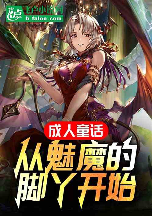 成人童话:从魅魔的脚丫开始 成人童话:从魅魔的脚丫开始