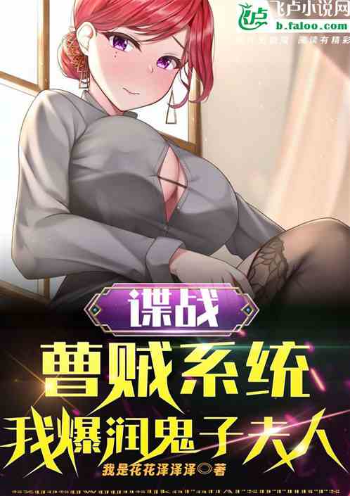 我,抗战枭雄,开局爆润鬼子夫人 我,抗战枭雄,开局爆润鬼子夫人