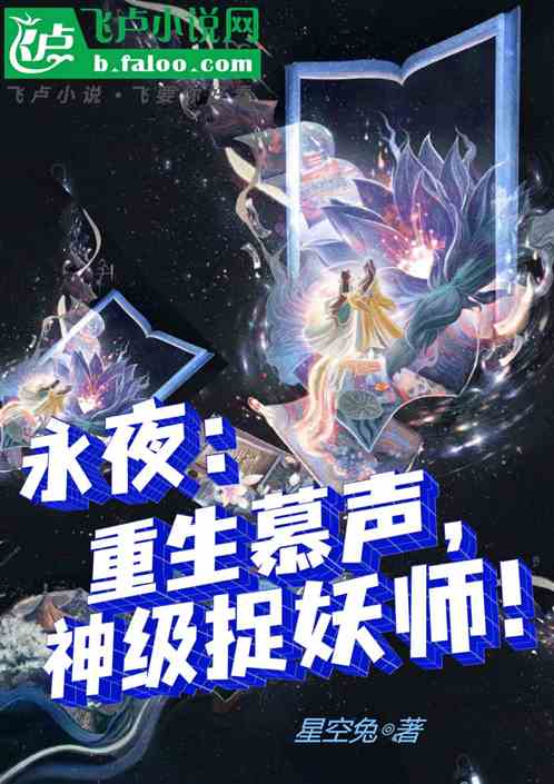 永夜:重生慕声,神级捉妖师! 永夜:重生慕声,神级捉妖师!