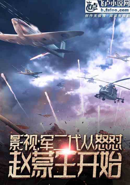 影视:军二代从怒怼赵蒙生开始 影视:军二代从怒怼赵蒙生开始