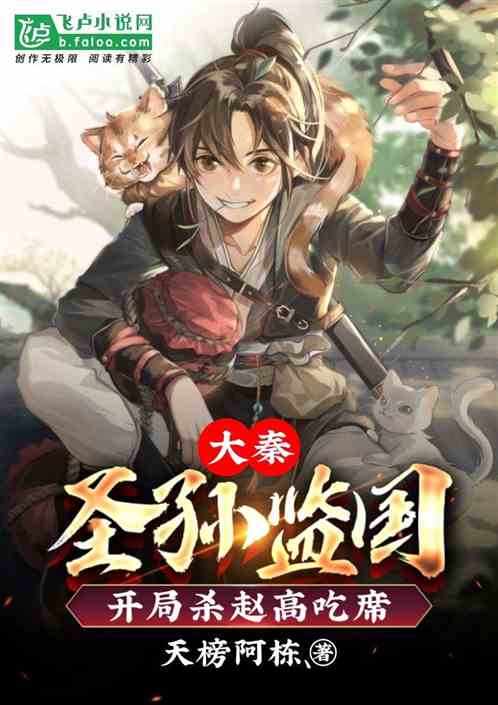 大秦:圣孙监国,开局杀赵高吃席 大秦:圣孙监国,开局杀赵高吃席