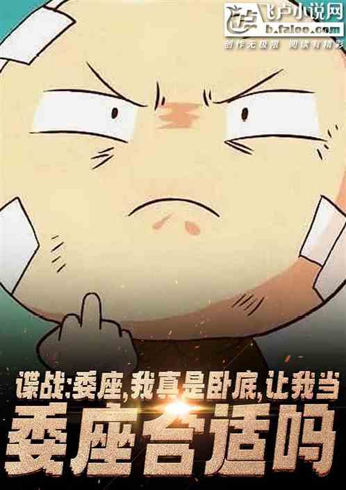 谍战:委座别升了,我真是卧底! 谍战:委座别升了,我真是卧底!