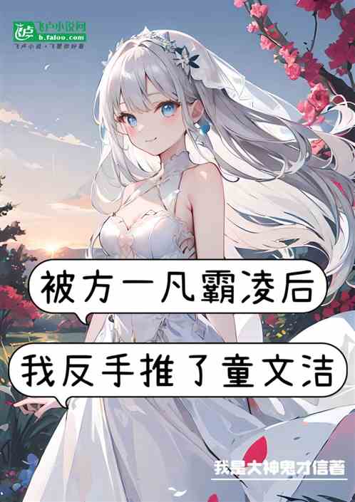 被方一凡霸凌后,反手推了童文洁 被方一凡霸凌后,反手推了童文洁