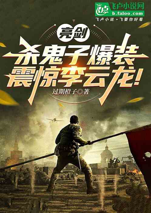亮剑:杀鬼子爆装,震惊李云龙! 亮剑:杀鬼子爆装,震惊李云龙!