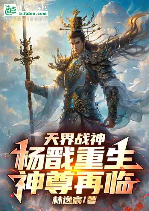 天界战神:杨戬重生神尊再临 天界战神:杨戬重生神尊再临