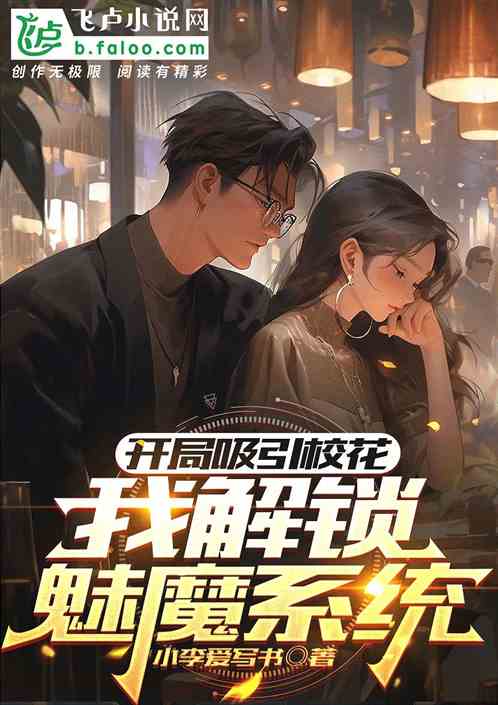 开局吸引校花,我解锁魅魔系统 开局吸引校花,我解锁魅魔系统