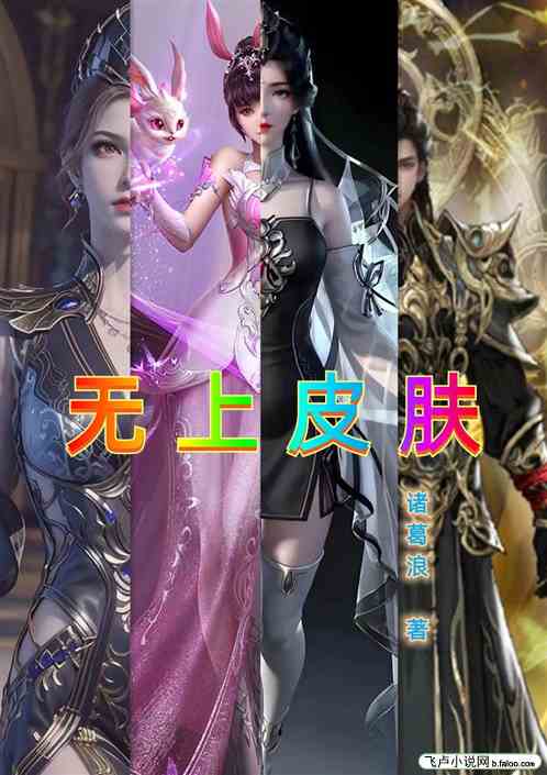 无上皮肤 无上皮肤