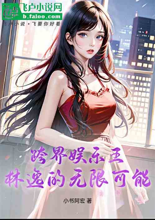 跨界娱乐王:林逸的无限可能 跨界娱乐王:林逸的无限可能