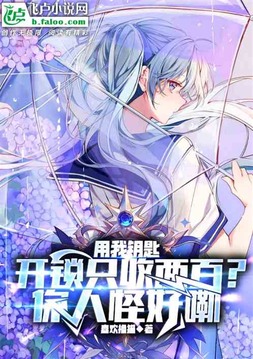 用我钥匙开锁只收两百?你人怪好 用我钥匙开锁只收两百?你人怪好