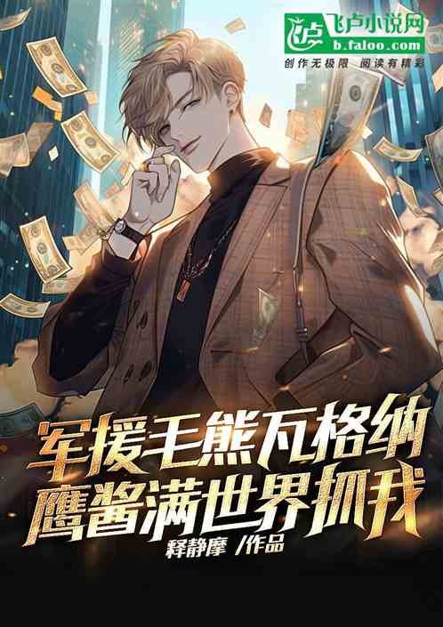 军援毛熊瓦格纳,鹰酱满世界抓我 军援毛熊瓦格纳,鹰酱满世界抓我