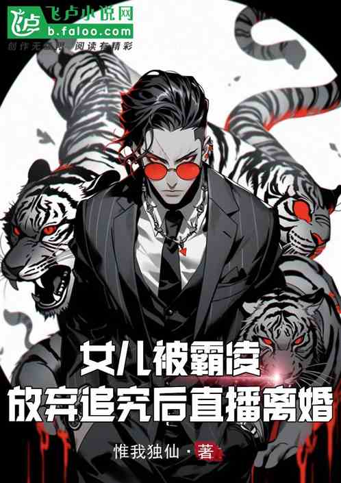 女儿被霸凌,放弃追究后直播离婚 女儿被霸凌,放弃追究后直播离婚