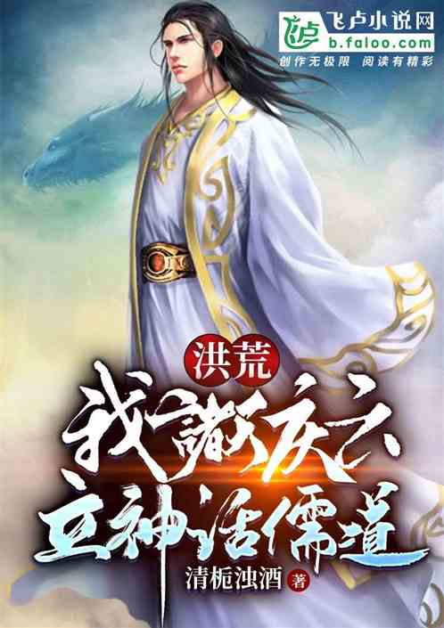 洪荒:我诸天庆云,立神话儒道! 洪荒:我诸天庆云,立神话儒道!