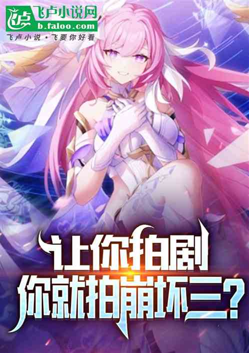 让你拍剧,你就拍摄崩坏三? 让你拍剧,你就拍摄崩坏三?