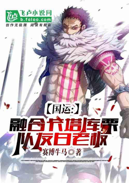 国运:融合卡塔库栗,队友白老板 国运:融合卡塔库栗,队友白老板