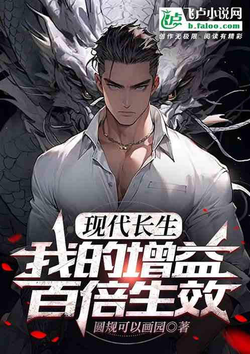 现代长生:我的增益百倍生效 现代长生:我的增益百倍生效
